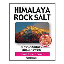 通販商品　HIMARAYA ROCKSALT 1-3mm