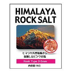 通販商品　HIMARAYA ROCKSALT 3-5mm
