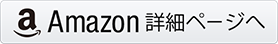 アマゾン購入ボタン